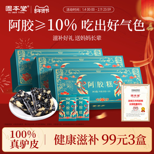 固本堂阿胶糕营养品补品送父母气血阿娇固元膏山东正品官方旗舰店