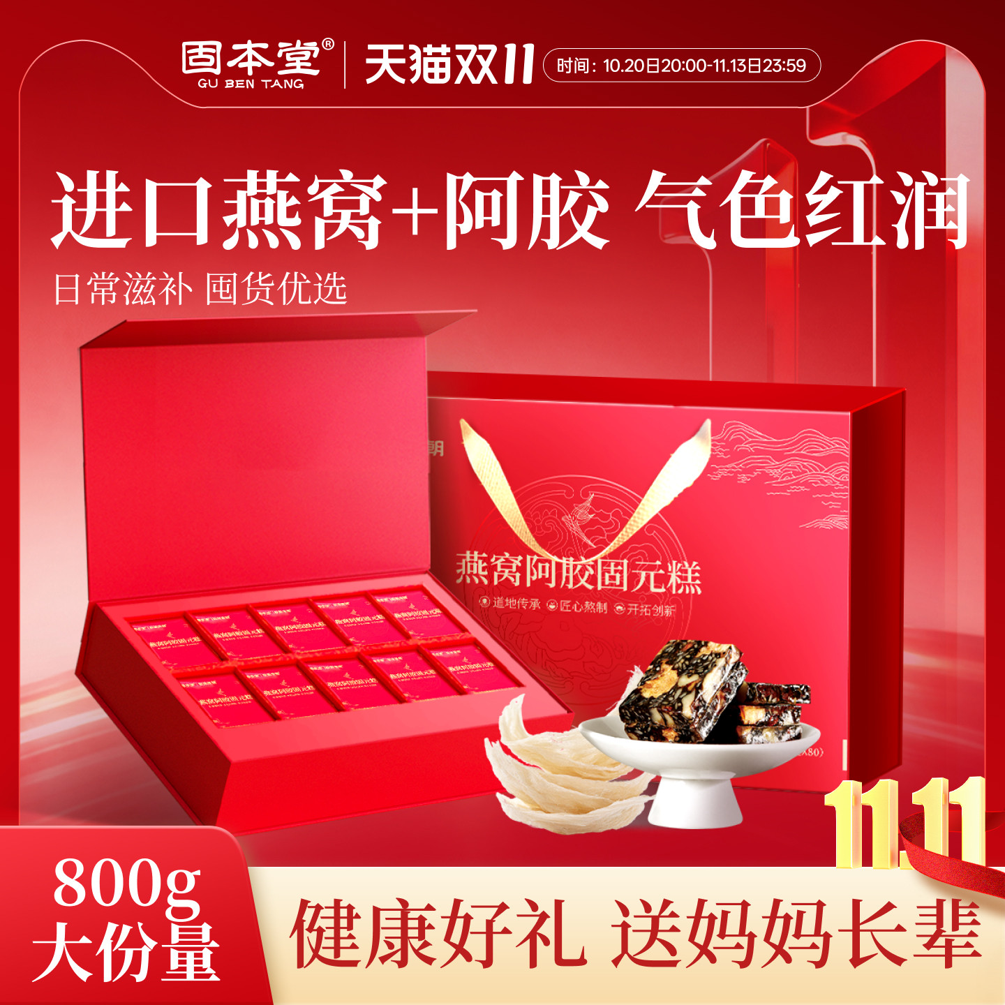 固本堂燕窝阿胶糕补气礼盒固元糕送长辈妈妈阿胶补血礼物营养补品