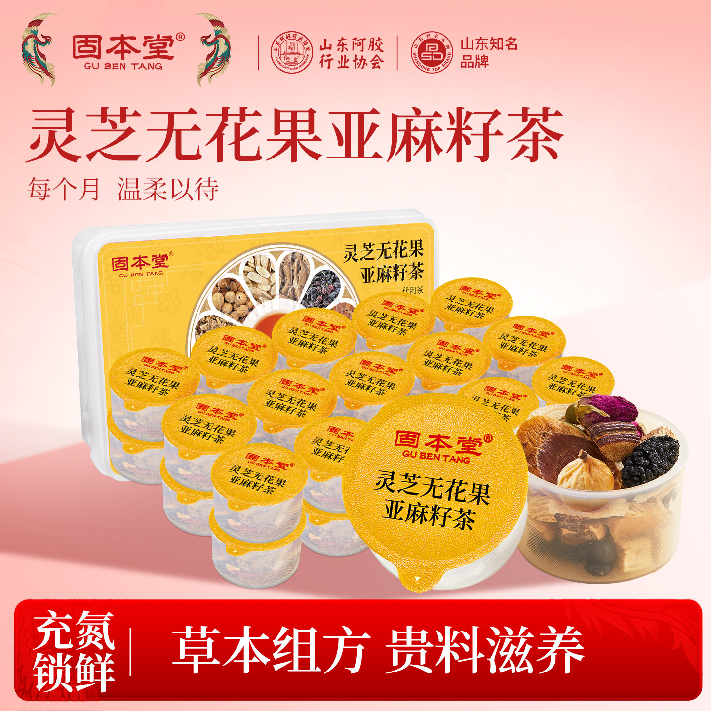固本堂种子循环灵芝亚麻籽无花果桑葚茶黄体酮养生茶茶包女士煮茶