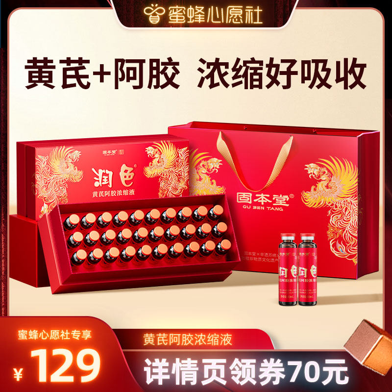 【蜜蜂心愿社】初颜饮润色黄芪阿胶浓缩液口服液女生调养端午礼盒