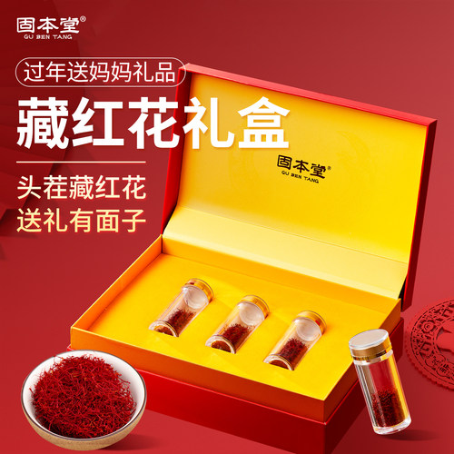 藏红花礼盒送礼长辈滋补养生礼品年货过年送妈妈婆婆新年礼物实用
