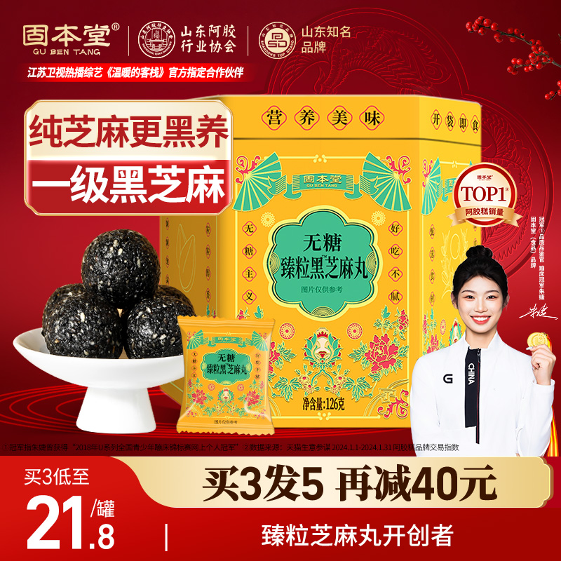 固本堂黑芝麻丸无糖精臻粒生黑养芝麻球发低糖零食官方正品旗舰店