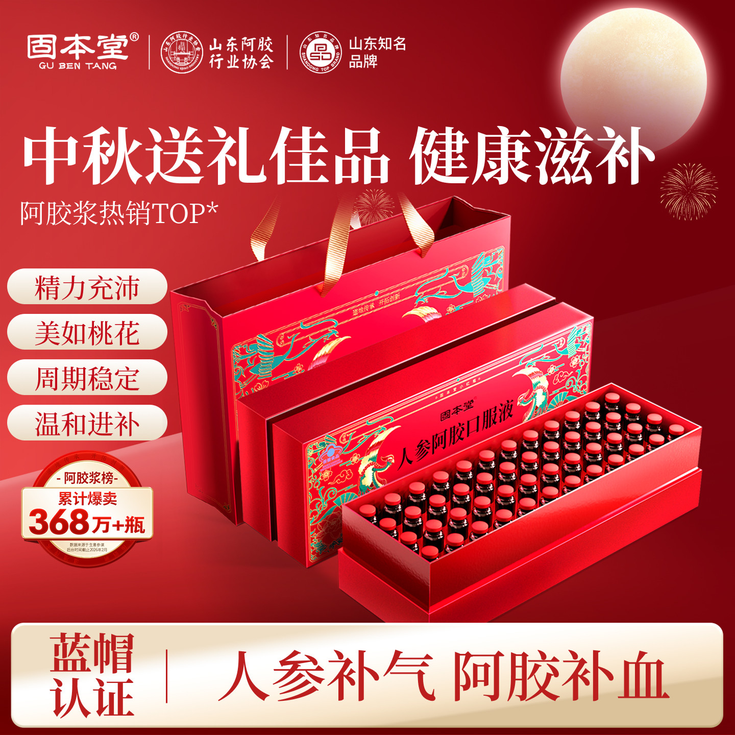 中秋送礼佳品人参阿胶口服液礼盒图片