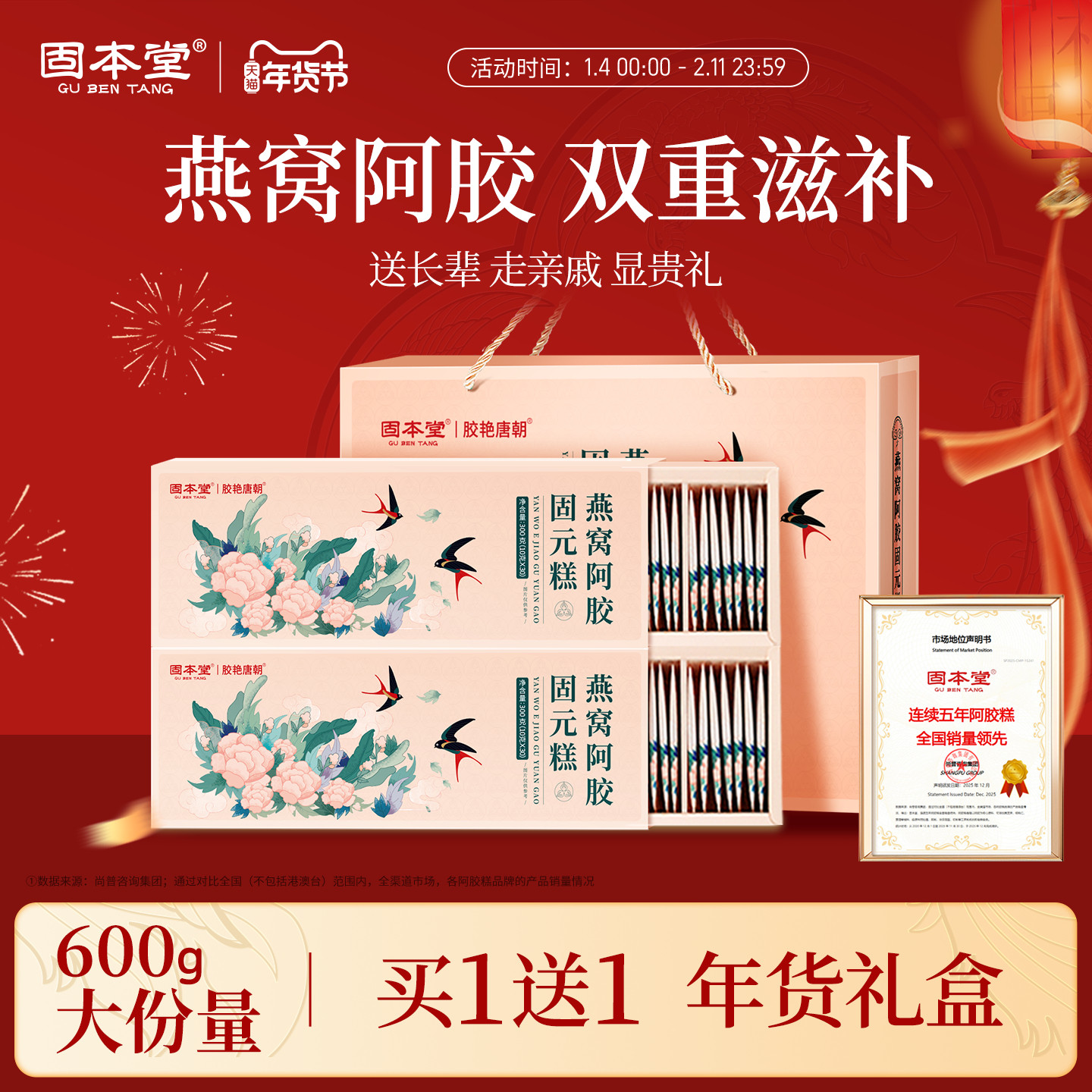 固本堂燕窝阿胶糕年货礼盒新年送礼长辈妈妈走亲戚补品气血阿娇膏