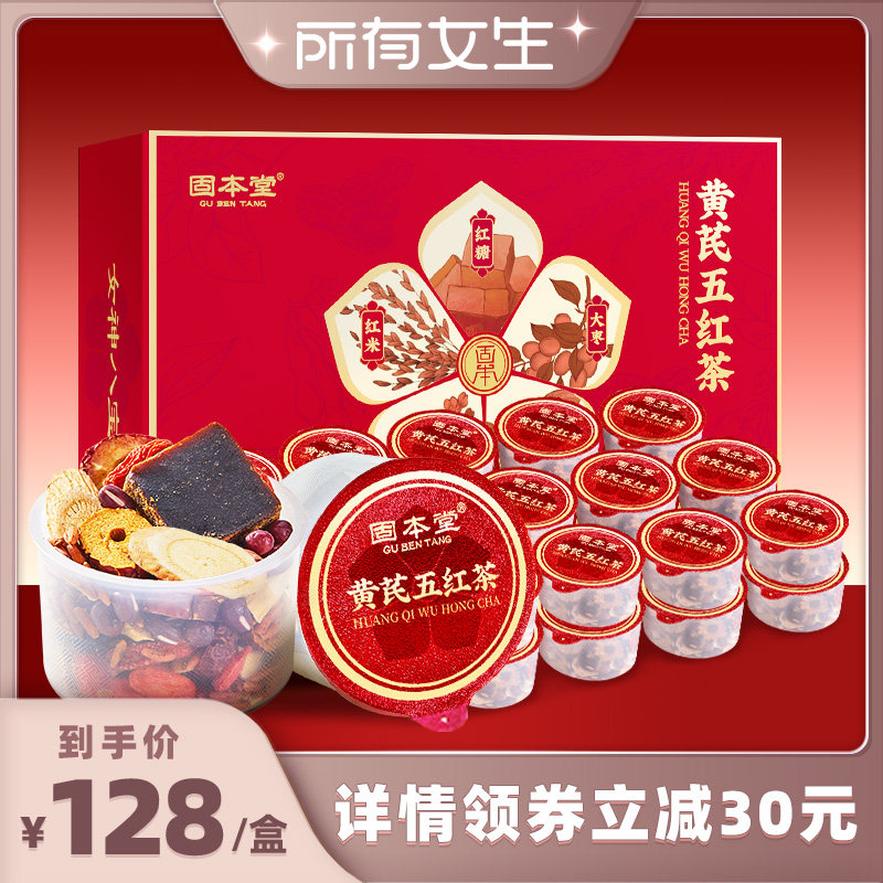 【所有女生直播间】固本堂黄芪五红茶泡茶适合女生喝的花茶元气茶