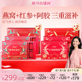 【胡可推荐】固本堂燕窝+红参阿胶糕礼盒送礼长辈妈妈补品营养品