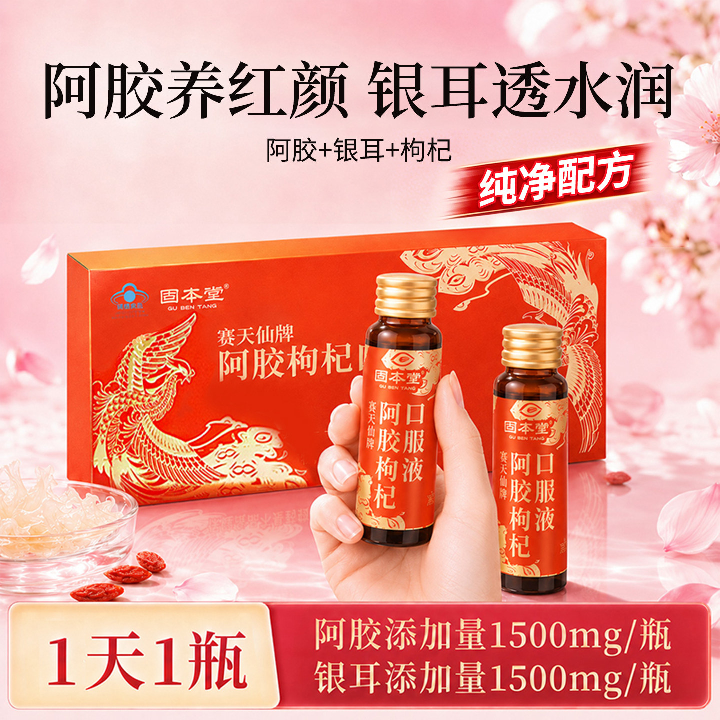 阿胶枸杞口服液阿胶补血银耳养颜女生调理气血补品营养品正品旗舰