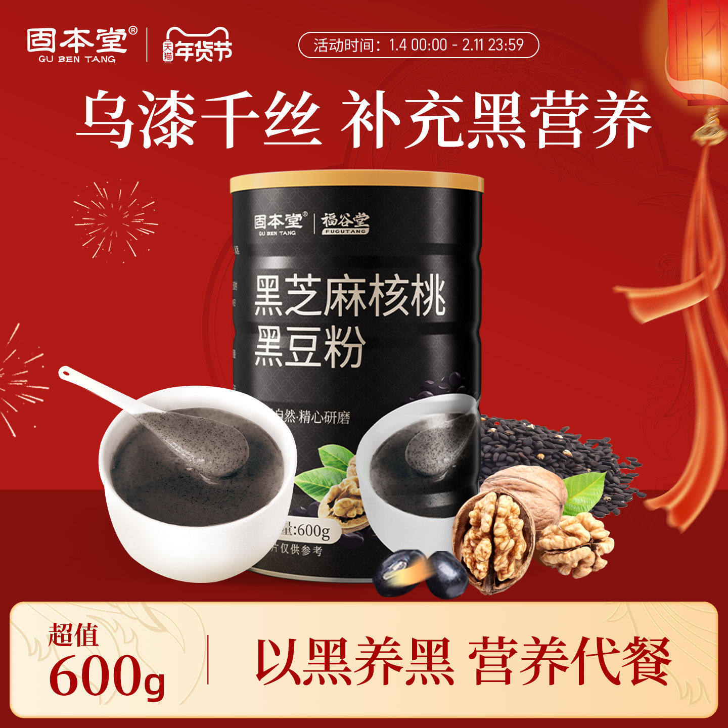 固本堂五黑粉黑芝麻核桃黑豆粉老人营养品长辈代餐粉黑芝麻糊600g,传统滋补营养品,药膳养生粉/羹/糊,淘宝优惠券,粉丝福利购,淘宝优惠卷