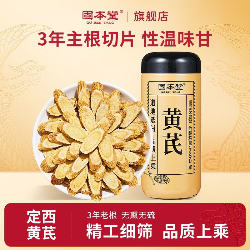 固本堂黄芪片250g甘肃精选野生黄芪正品切片泡水药材官方旗舰店