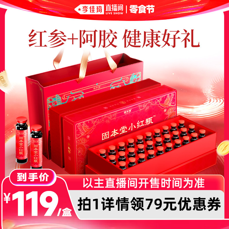 【李佳琦直播间618零食节】固本堂小红瓶红参阿胶浓缩液端午礼盒