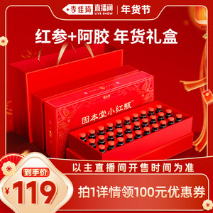 【李佳琦超级年货零食节】固本堂小红瓶红参阿胶浓缩液饮过年礼盒