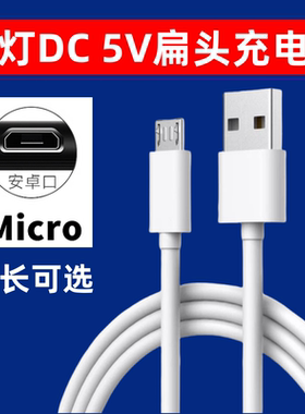 适用美的LED夹子台灯DC5V充电线安卓micro扁口头加长充电器电源线