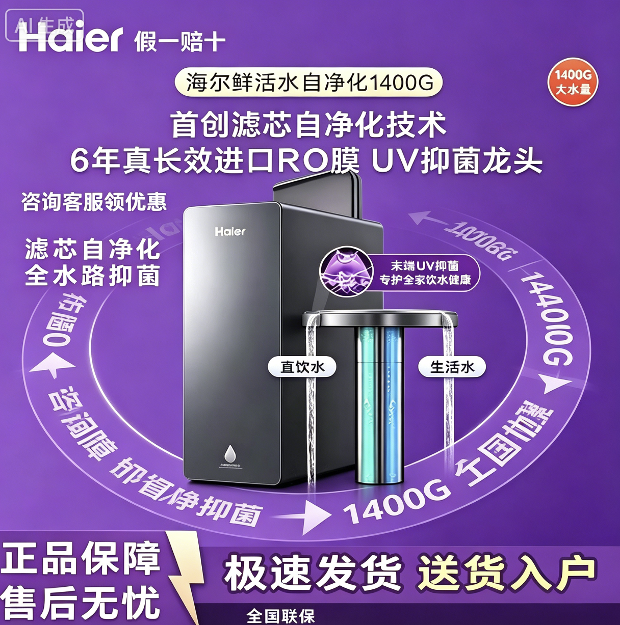 海尔净水器1400G新品鲜活水502