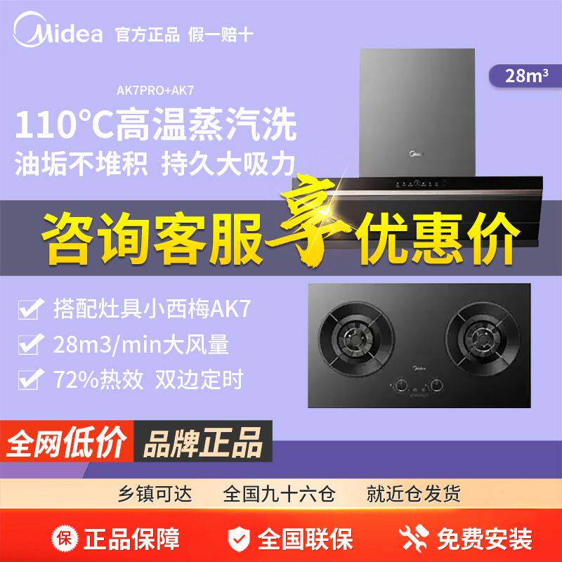 美的烟机灶具套装AK7Pro+AK7图片