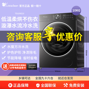 Littleswan/小天鹅TD10VE20滚筒洗衣机全自动家用小乌梅2.0轻奢版