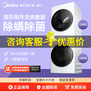 【清风明月】美的清风明月全自动洗衣机烘干机洗烘套装 MGH20VE5