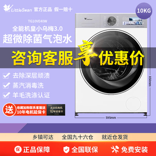 纯平全嵌小天鹅小乌梅3.0奶油白全自动变频滚筒洗衣机 TG10VE40W