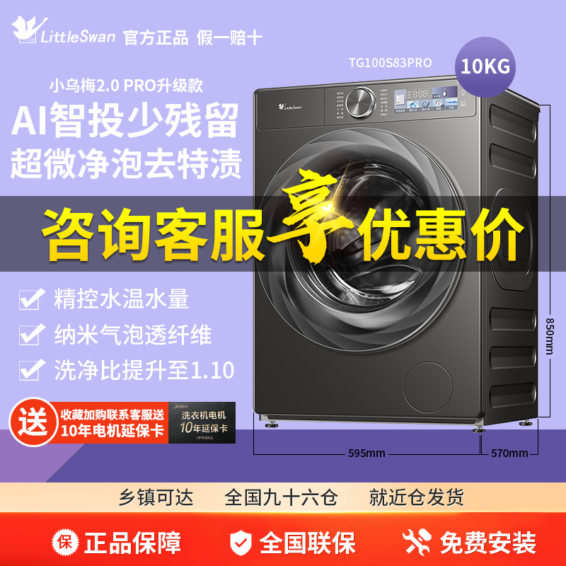 [超薄全嵌]小天鹅小乌梅2.0洗衣机10KG全自动滚筒洗脱TG100S83PRO