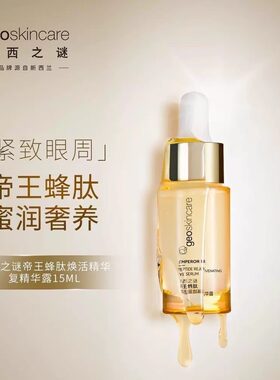 纽西之谜帝王蜂肽焕活眼部精华露