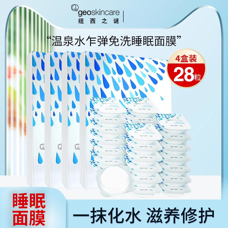 纽西之谜温泉水咋弹面膜 补水舒缓修护免 睡眠面膜水乍弹(四盒装)