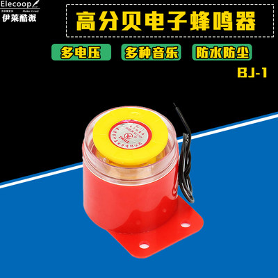 BJ-1IEK有源三音220V24V12V音乐声高分贝电子蜂鸣器防盗报警喇叭