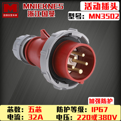 MN3502浙江国曼MNIEKNES五芯3P+E+N 32A工业IP67航空防水工业插头