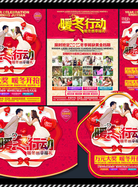DM455婚纱影楼冬天冬季暖冬行动活动DM宣传单PSD海报模板素材