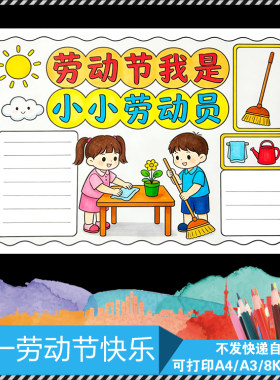 五一劳动节电子模版手抄报劳动节我是小小劳动员电子版线稿模版