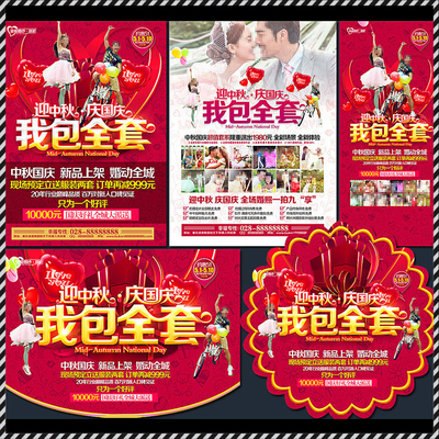DM969婚纱影楼10.1中秋国庆我包全套活动DM宣传单PSD海报模板素材
