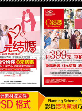 DM1143婚纱影楼0元结婚策划活动DM宣传单广告海报PSD模板素材