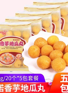 阿诺香芋地瓜丸440g5包速冻半成品紫薯丸子油炸方便小吃