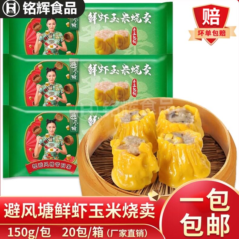 避风塘鲜虾玉米烧卖150g港式早茶美味速食早餐点心烧麦冷冻半成品