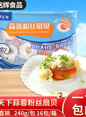 海天下蒜蓉粉丝扇贝240g海鲜水产