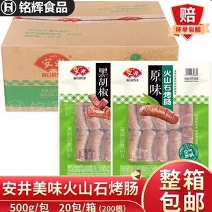 安井火山石烤肠200根原味黑椒味地道烤肉肠空气炸锅冷冻半成品