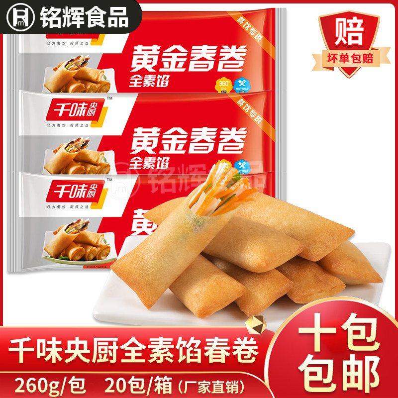 思念千味央厨全素春卷260g冷冻早餐炸春卷速冻港式早茶点心半成品