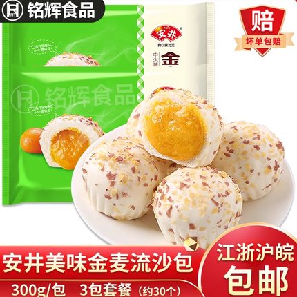 安井金麦流沙包300g/袋*3咸蛋黄爆汁包子点心奶黄包早餐馒头