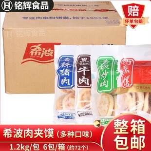 希波香辣肉夹馍1.2kg*6包 早餐饼猪肉馅餐饮粥铺早点馍馍肉夹馍