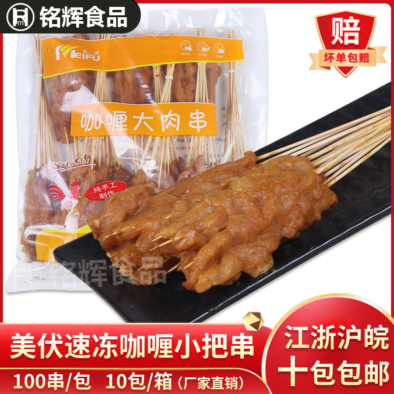 美伏咖喱鸡肉小串100串商用咖喱里脊肉小把串铁板油炸烧烤鸡肉串,水产肉类/新鲜蔬果/熟食,鸡肉丸/肉串,淘宝优惠券,粉丝福利购,淘宝优惠卷