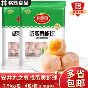 安井丸之尊咸蛋黄虾球2.5kg关东煮麻辣烫火锅丸子烧烤商用食材