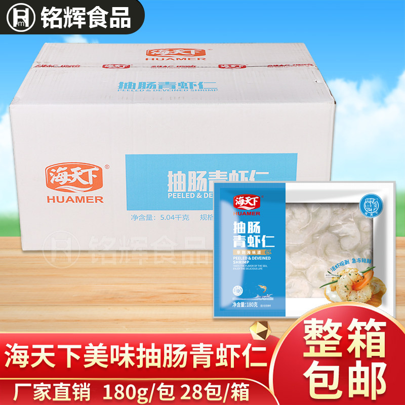 海天下抽肠青虾仁5.04kg去虾线