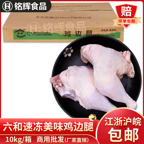 六和鸡边腿商用大鸡腿生鸡腿