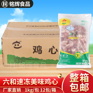 整箱六和冷冻鸡心12kg冷冻生鲜原味无腌制半成品鸡心酒店饭店食材