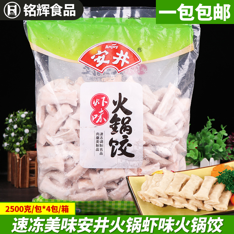 包邮 安井虾米饺虾味火锅饺2.5kg/包 安井火锅 豆捞麻辣烫关东煮