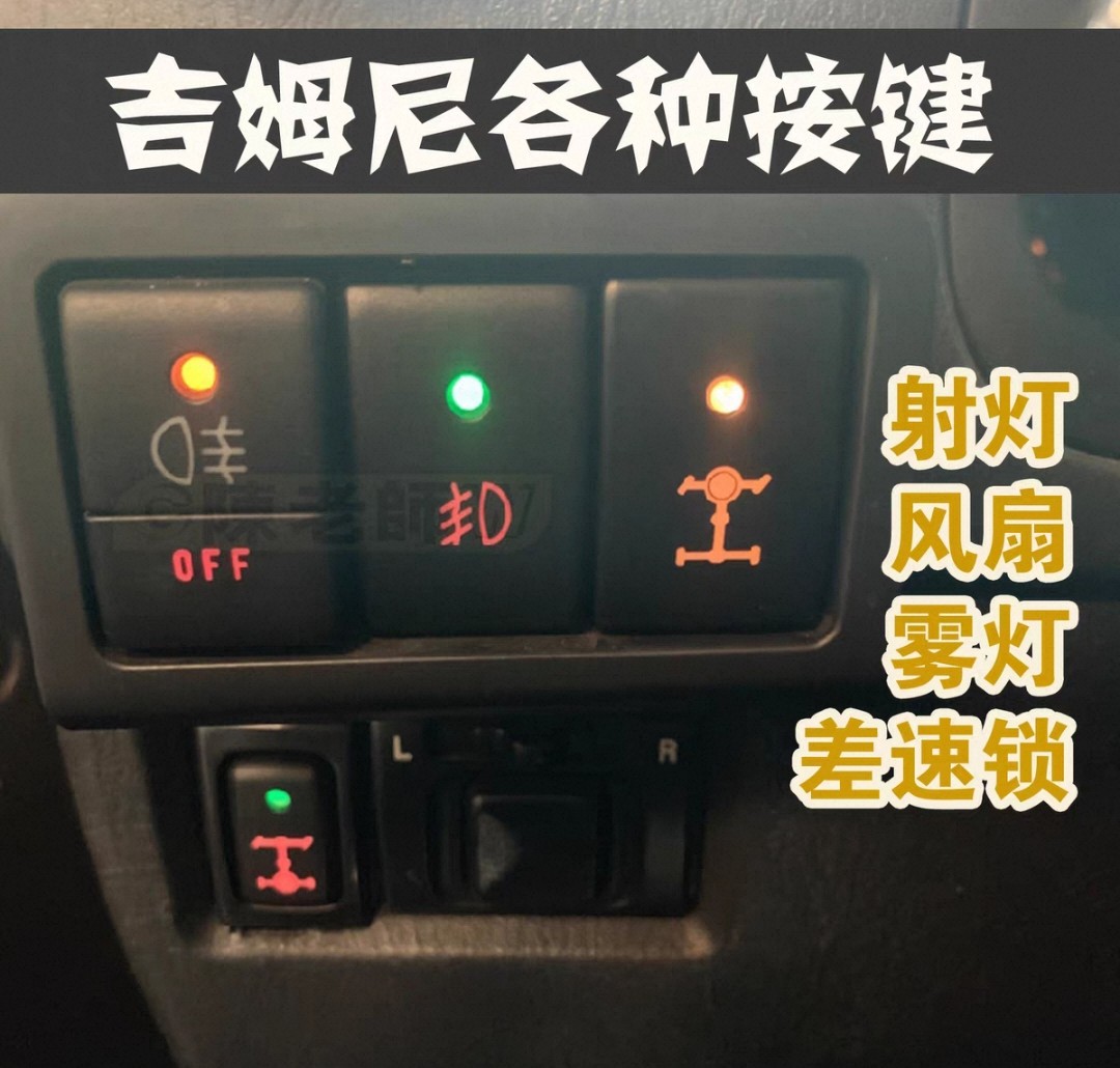 吉姆尼雾灯按键差速锁按键射灯按键开关USB充电器 国内品牌代用件