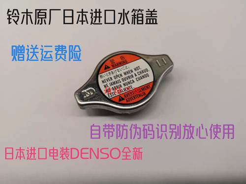 进口铃 木吉姆尼水箱盖散热器盖加水口盖维特拉凯泽西正厂水箱盖
