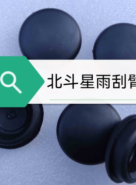 昌河铃 木爱迪尔北斗星前雨刷盖雨刮臂盖螺丝帽胶塞堵盖原装黑色