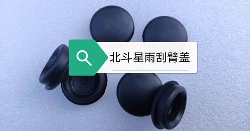 昌河铃 木爱迪尔北斗星前雨刷盖雨刮臂盖螺丝帽胶塞堵盖原装黑色