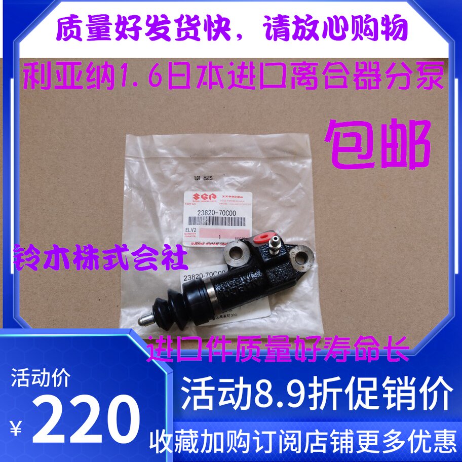 昌河铃木利亚纳1.6进口离合器分泵 离合器液压泵