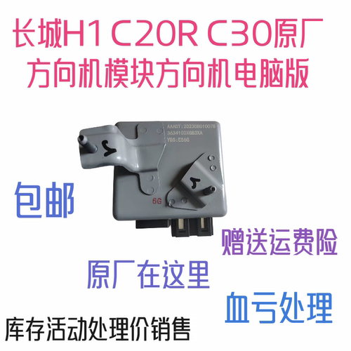 长城腾翼C20R 哈佛H1H2方向机电脑板电子助力转向模块EPS控制单元