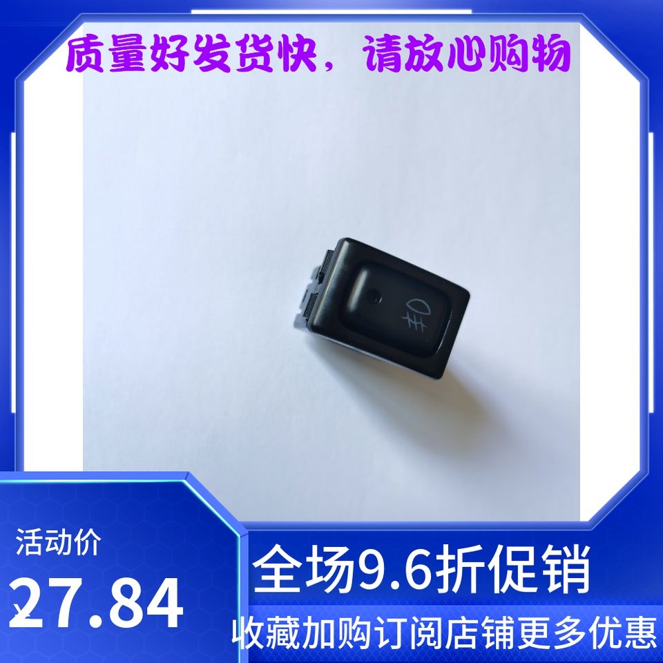 昌河铃木利亚纳 浪迪北斗星前雾灯开关防雾灯开关原装配件活动价